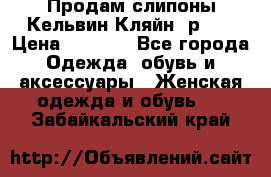 Продам слипоны Кельвин Кляйн, р.37 › Цена ­ 3 500 - Все города Одежда, обувь и аксессуары » Женская одежда и обувь   . Забайкальский край